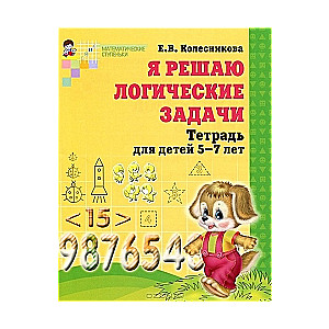 Я решаю логические задачи. Тетрадь для детей 5-7 лет