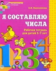 Я составляю числа. Рабочая тетрадь для детей 5-7 лет