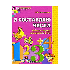 Я составляю числа. Рабочая тетрадь для детей 5-7 лет