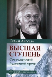 Высшая ступень. Современный духовный путь