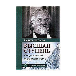 Высшая ступень. Современный духовный путь