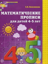 Математические прописи для детей 4-5 лет