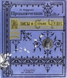 Приключения Алисы в Стране Чудес