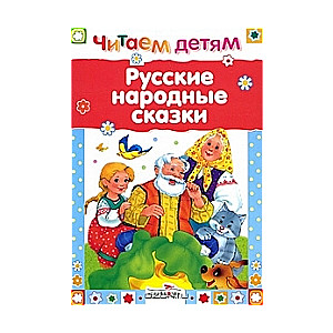 Русские народнве сказки