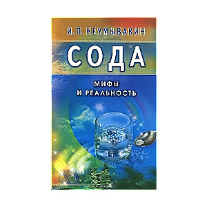 Сода. Мифы и реальность