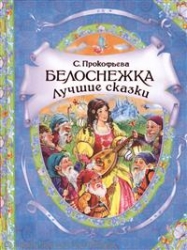 Белоснежка. Лучшие сказки