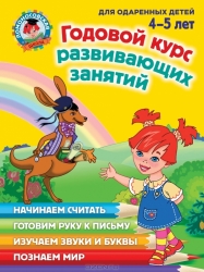 Годовой курс развивающих занятий: для одаренных детей 4-5 лет