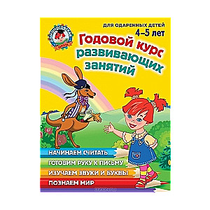 Годовой курс развивающих занятий: для одаренных детей 4-5 лет