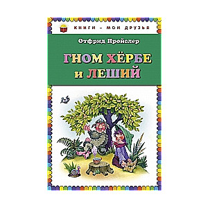 Гном Хербе и Леший