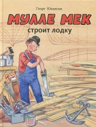 Мулле Мек строит лодку