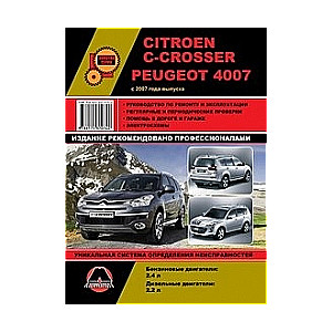 CITROEN C-Crosser, PEUGEOT 4007 с 2007 г. (бензин/дизель)