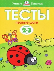 Тесты. Первые шаги. Для детей 2-3 лет