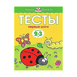 Тесты. Первые шаги. Для детей 2-3 лет