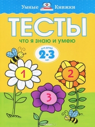 Тесты. Что я знаю и умею. Для детей 2-3 лет