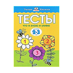 Тесты. Что я знаю и умею. Для детей 2-3 лет