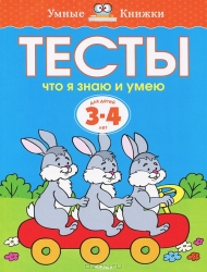 Тесты. Что я знаю и умею. Для детей 3-4 лет