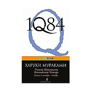 1Q84. Тысяча Невестьсот Восемьдесят Четыре. Книга 3. Октябрь-декабрь