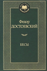 Бесы