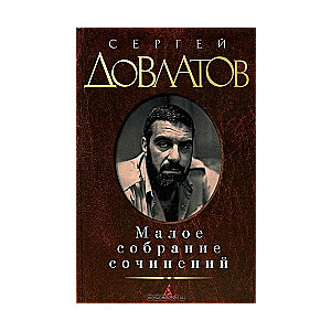 Малое собрание сочинений: Зона. Компромисс. Наши. Филиал