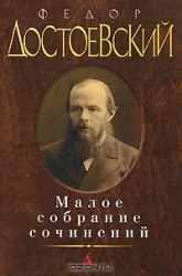 Малое собрание сочинений: Двойник. Белые ночи. Неточка Незванова. Униженные и оскорбленные. Записки