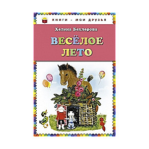 Веселое лето