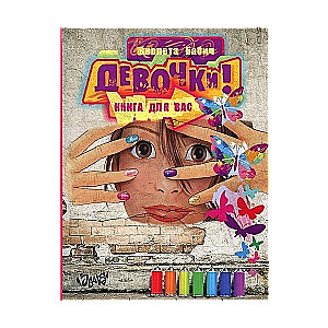 Девочки! Книга для вас