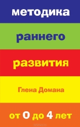 Методика раннего развития Глена Домана. От 0 до 4 лет