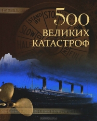 500 великих катастроф