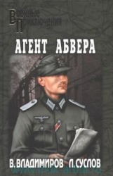 Агент абвера