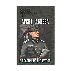 Агент абвера