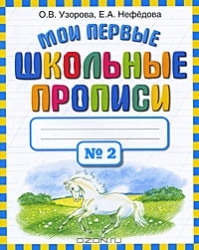 Мои первые школьные прописи в 4 частях. Часть 2