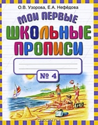 Мои первые школьные прописи в 4 частях. Часть 4