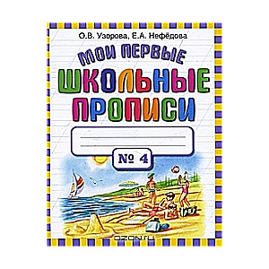 Мои первые школьные прописи в 4 частях. Часть 4