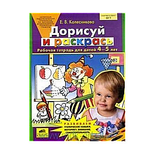 Дорисуй и раскрась. Рабочая тетрадь для детей 4-5 лет