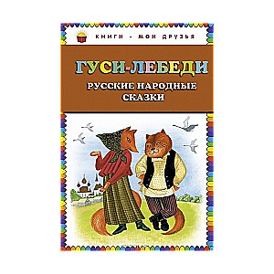 Гуси-лебеди. Русские народные сказки