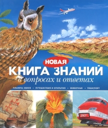 Новая книга знаний в вопросах и ответах