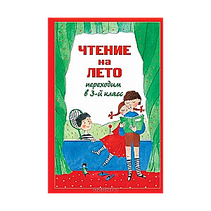 Чтение на лето. Переходим в 3-й класс. 4-е издание