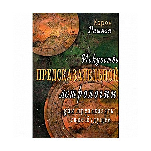 Искусство предсказательной астрологии. Как предсказать свое будущее