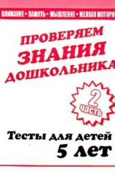 Проверяем знания дошкольника. Тесты для детей 5 лет. Часть 2