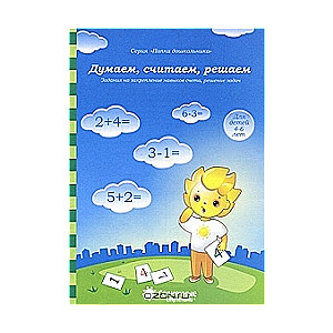 Думаем, считаем, решаем. Для детей 4-6 лет