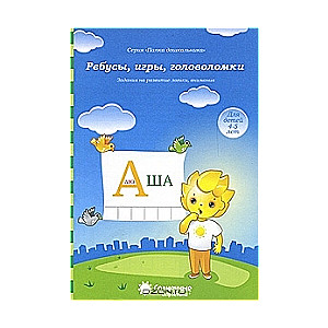 Ребусы, игры, головоломки. Для детей 4-5 лет