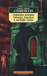 Странная история доктора Джекила и мистера Хайда