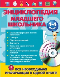 Энциклопедия младшего школьника 1-4 классы + CD