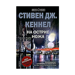 МИНИ: На острие ножа