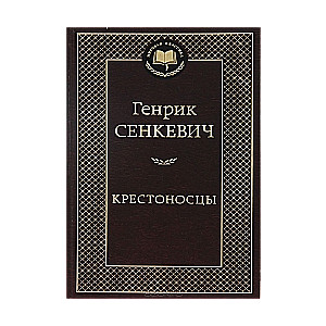 Крестоносцы