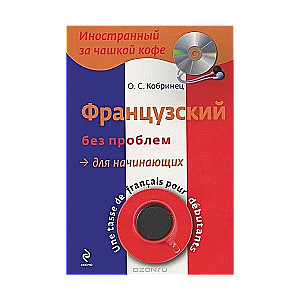 Французский без проблем для начинающих (+ CD)