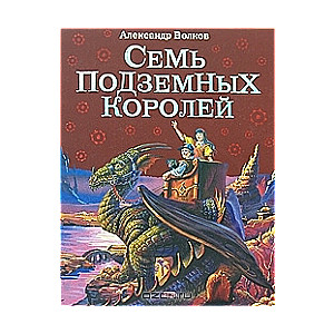 Семь подземных королей