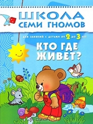 Кто где живет? Для занятий с детьми от 2 до 3 лет