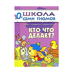 Кто что делает? Занятия с ребенком от рождения до года