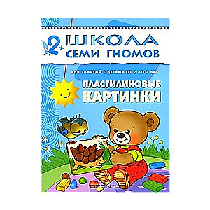 Пластилиновые картинки. Для занятий с детьми от 2 до 3 лет